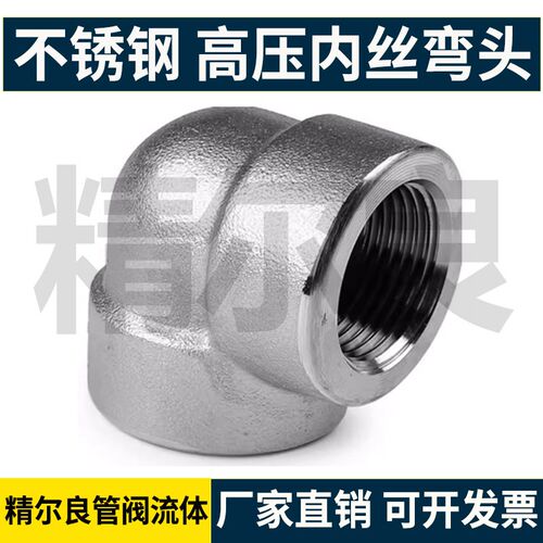 304不锈钢高压内丝弯头BSPT耐140KG高压管件2000LB锻承插焊加厚15