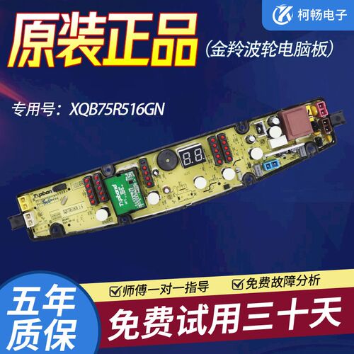 金羚洗衣机电脑板主板XQB75-R516GN XQB80-R517GN控制电源板原装