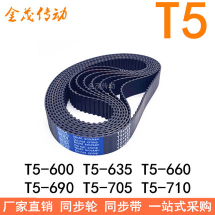 同步带T5-600T5-615 T5-635 T5-640 T5-660 T5-690 T5-705 T5-710