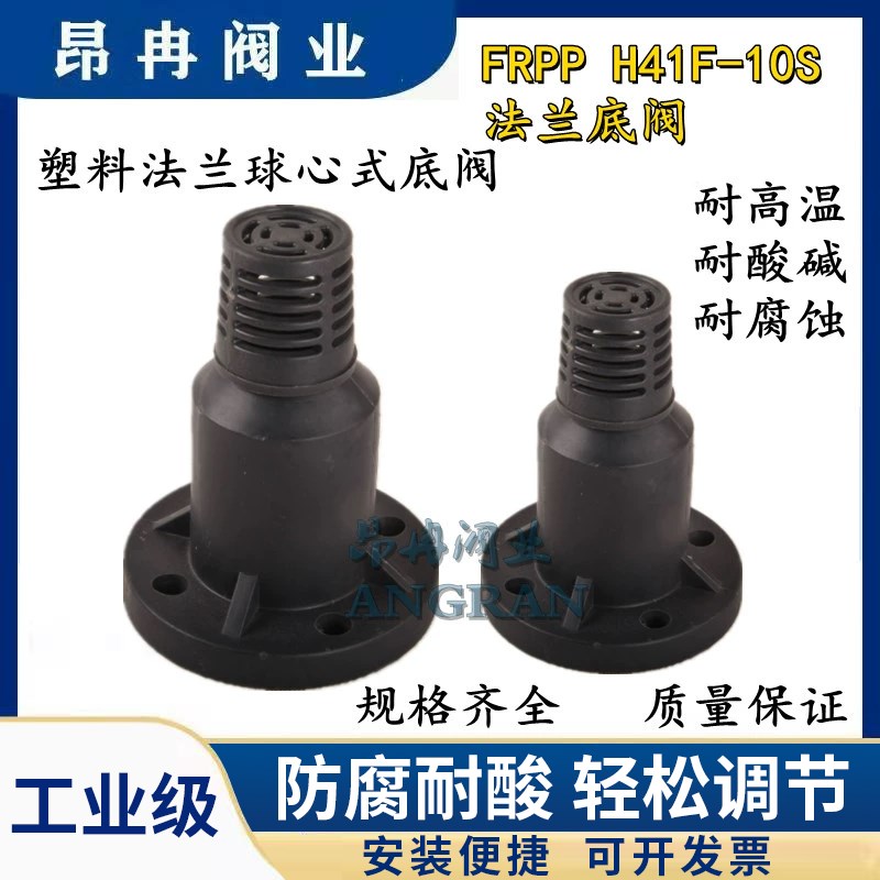 FRPP/UPVC抗酸耐腐蚀塑料底阀 H41F10S塑料RPP球心式法兰底阀