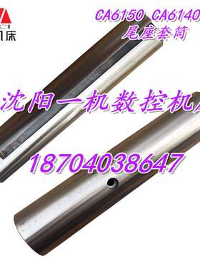 沈阳机床配件 CA6150 CA6140 3012原厂尾架尾座套筒台尾套筒 正品