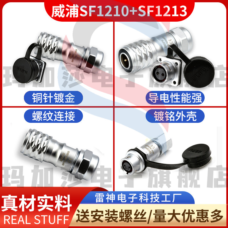 威浦WEIPU 航空插头SF12【2芯-9芯】SF1210/P+SF1213/S精密仪器