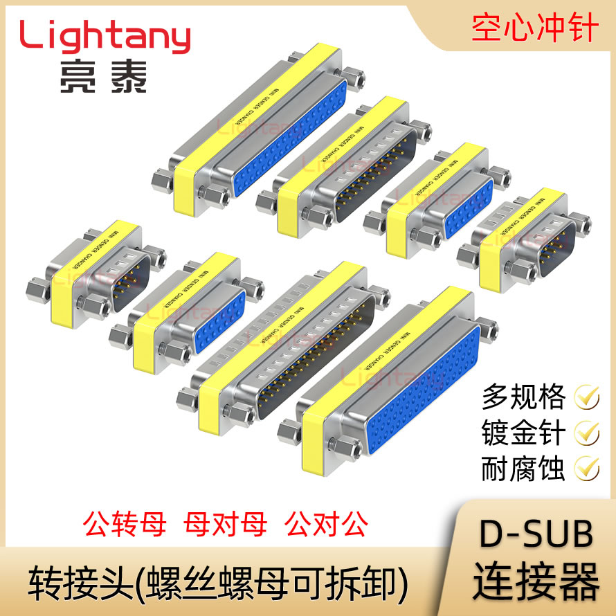 DB9 15 25 37 50 母对母 公转母 公对公冲针转接头 D-SUB连接器