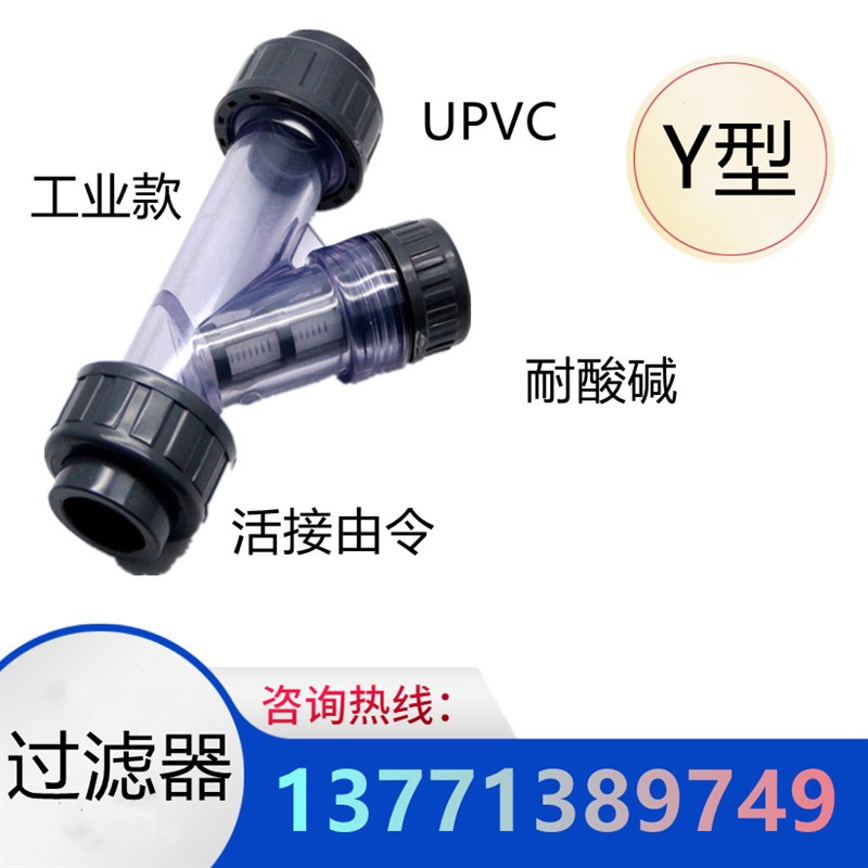 UPVC塑料Y型过滤器DN15 20 25 32 40 50双由令活接承插胶粘工业管