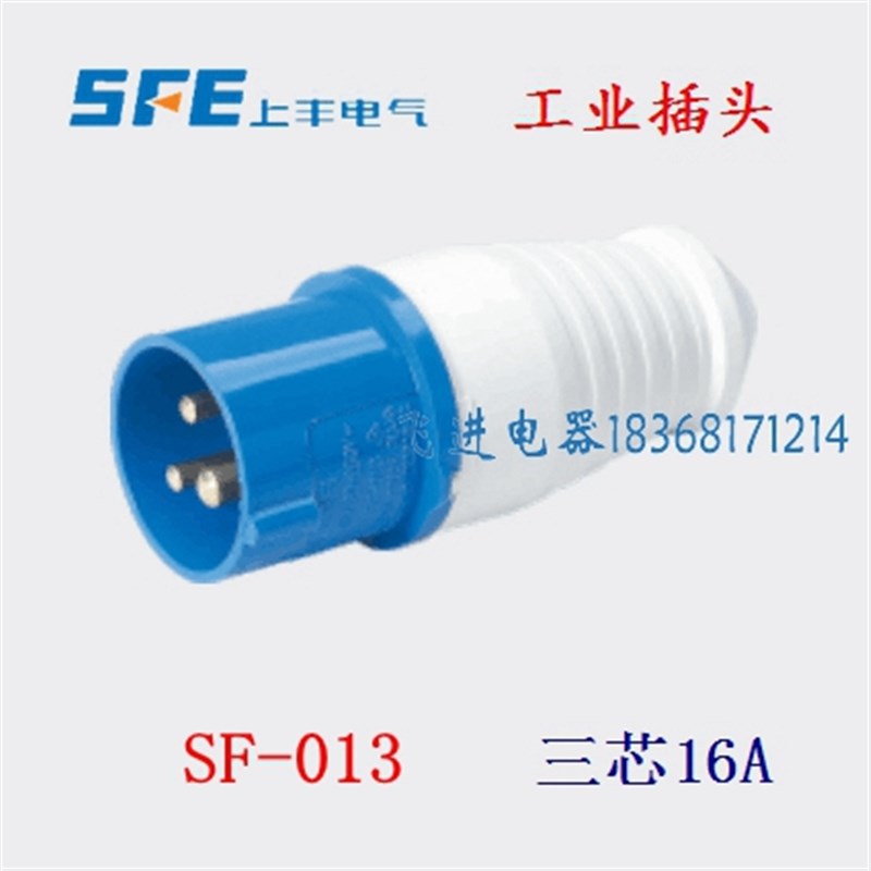 正品SFE上丰工业防水插头SF013 航空插头 3芯16A 220V 单相三极