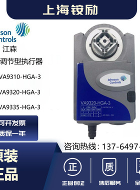 江森VA9310-HGA-3 VA9320-HGA-3 VA9335-AUA电动调节型阀门执行器