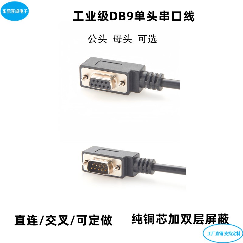工业级DB9串口线单头9针rs232线com延长线9针公母直连交叉连接线