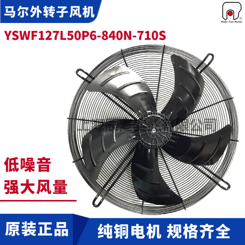 马尔风机YSWF127L50P6-840N-710S冷凝器外转子风机吸风三相380V