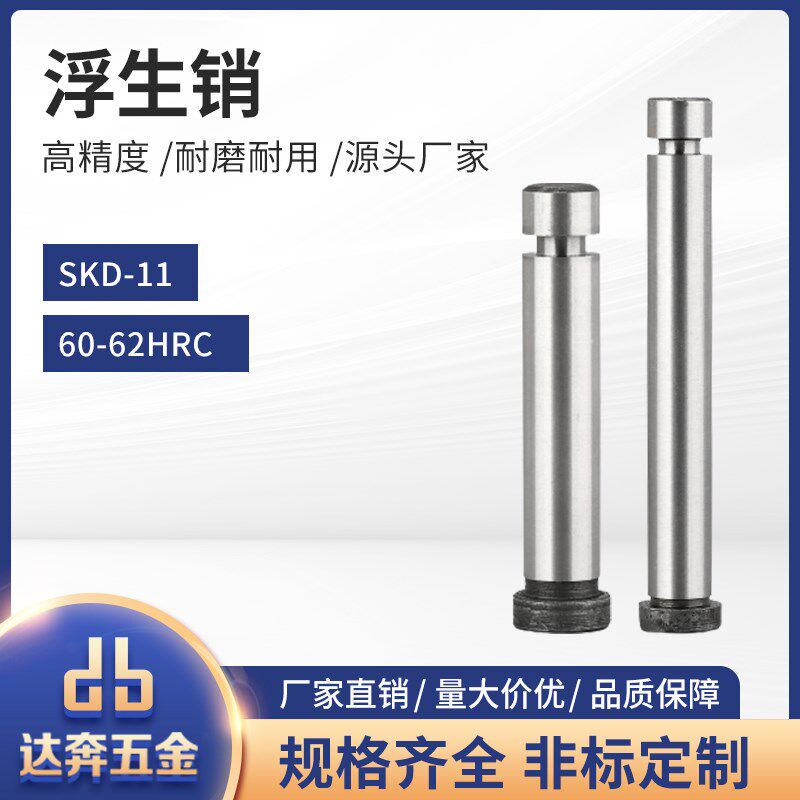SKD11浮生销模具 GLS浮升销两用销冲压引导销顶料销精密固定销