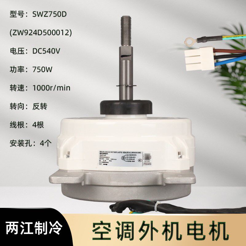 适用于格力中央空调电机SWZ750D 多联机直流室外风机ZW924D500012