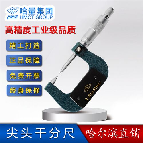 哈量尖头千分尺 0-25-50-75-100 *0.01mm哈工