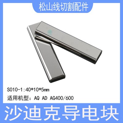 沙迪克导电块慢走丝配件AQ AD AG400/600新款沙迪克给电板S010-1