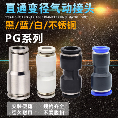 气动快插快速气管接头 塑料直通变径全 PG 16-12 10-8 6-4 大小头