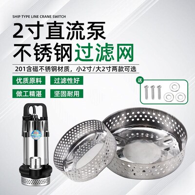 无刷直流潜水泵过滤网罩24V48V60V72V伏电动电瓶车水泵底网过滤网