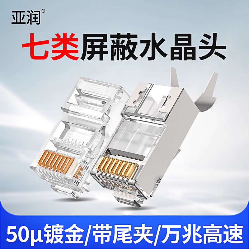 网线水晶头CAT7超五类5六6七类屏蔽RJ45千兆8P8C电脑网线对接接头