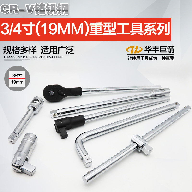 3/4寸19mm重型快速棘轮套筒扳手飞板滑杆加长接杆L扳手万向节F杆