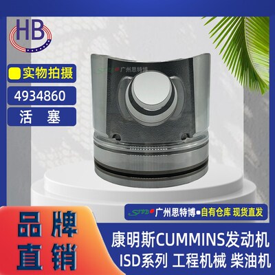 HB原装活塞 4934860 适用康明斯CUMMINS发动机ISD系列工程机械