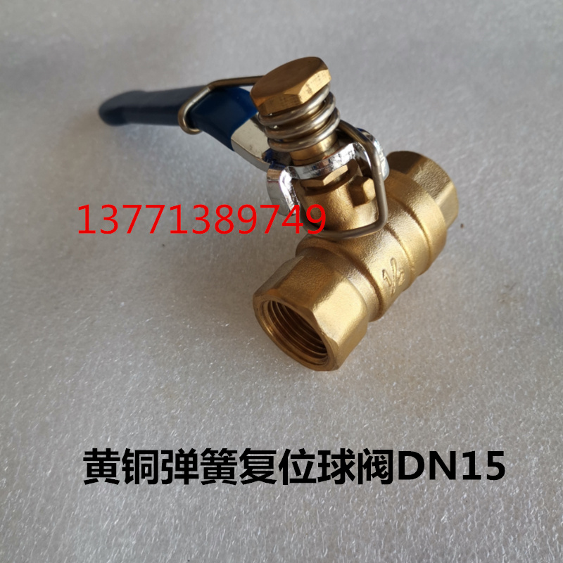 黄铜弹簧复位球阀DN15自闭阀1/2内丝4分TQ11F16T放开手柄自动关