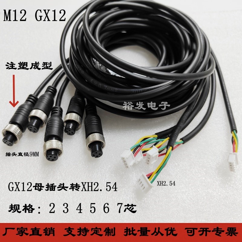 定制GX12航空插头转XH2.54端子线 2P 3 4针5 6 7芯传感信号连接线
