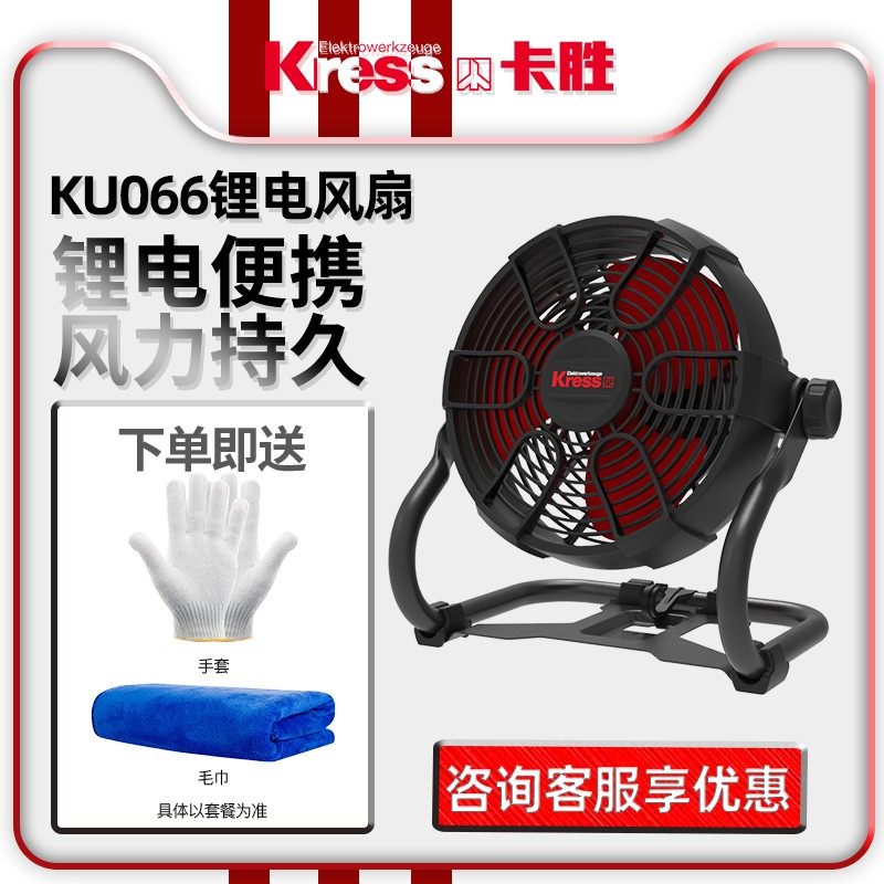 德国卡胜Kress锂电风扇KU066交直流两用220V锂电便携强力电风扇