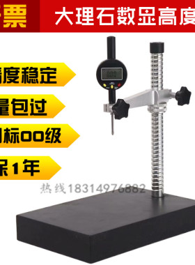 大理石平台支架数显高度规百分表座00级比测台0-100mm测厚高度计