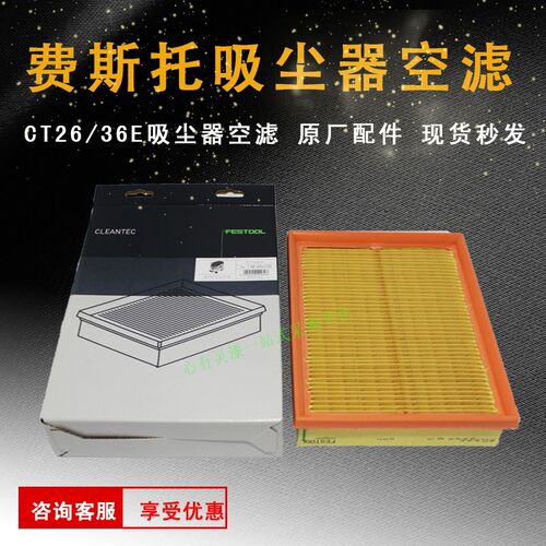 FESTOOL费斯托吸尘器空滤 CT26/36集尘器滤芯 吸尘机滤芯空气格