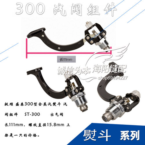 挺顺 盛泰300型 全蒸汽熨斗 汽阀组件 A 气阀 缝纫机配件 新品