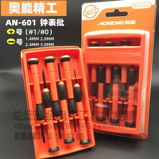 原装奥能精工 AN-601 6件套钟表批/电讯批/螺丝刀 钟表螺丝刀