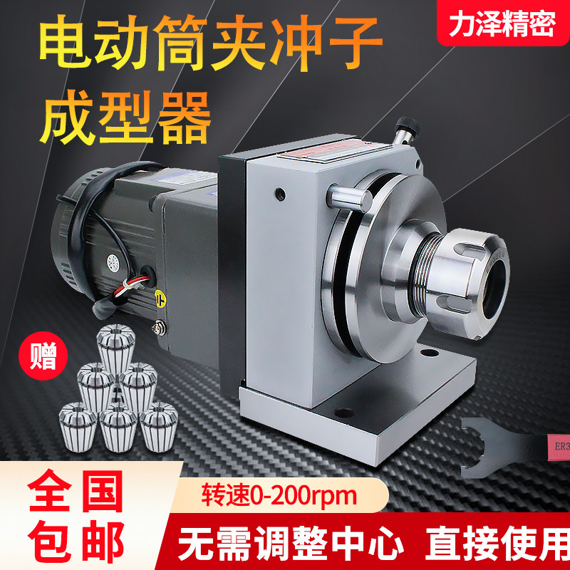 冲子成型器高精密三爪单双向ER32电动调速筒夹冲子机研磨机磨针机