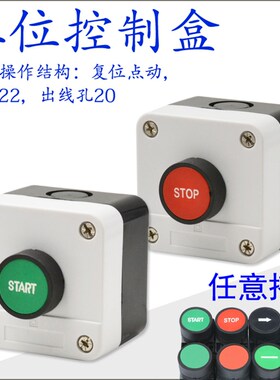 按钮开关盒单孔  绿色复位点动启动电源开关 1孔控制盒 一位开关