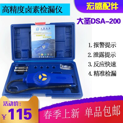 大圣电子卤素检漏仪 监测DSA200汽车冷媒测漏仪泄露维修漏空调
