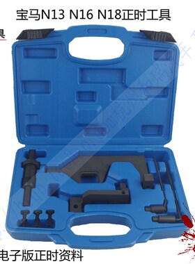 宝马N13正时工具 迷你N16 N18发动机正时凸轮轴正时工具专用工具