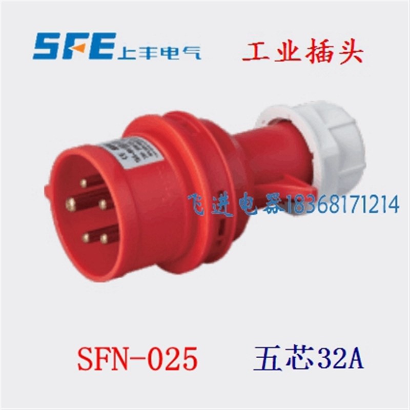 SFE上丰工业防水插头SFN025 航空工业插头 5芯32A 380V三相五极