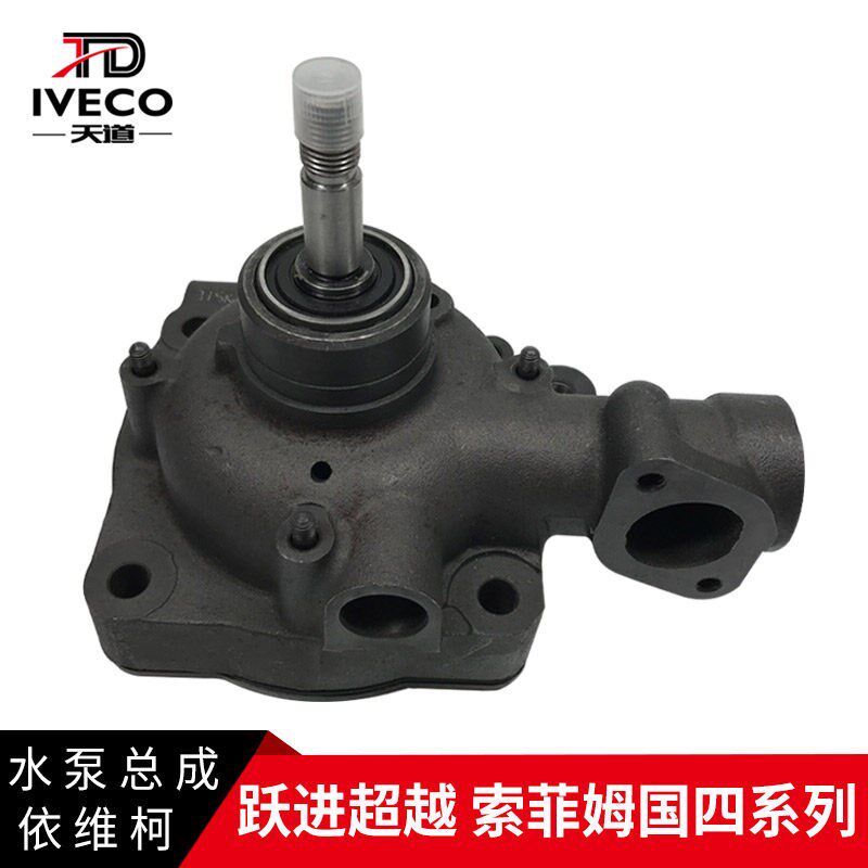 南京依维柯水泵总成索菲姆国四发动机水泵超越冷却水泵跃进轻卡