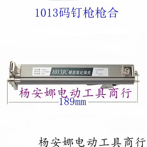 配中杰1013JC码钉枪枪合1013弹夹部装枪槽钉枪排钉枪线槽钉枪配件