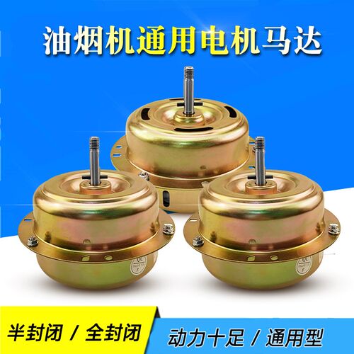 油烟机通用铝质线烟机电机马达180W吸油烟机电机半封闭(铝线)4线