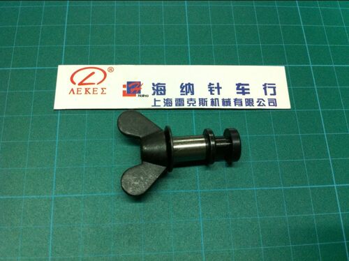 8B高头车配件/10776同高组/蝴蝶螺丝/螺母/压脚调高低罗丝/