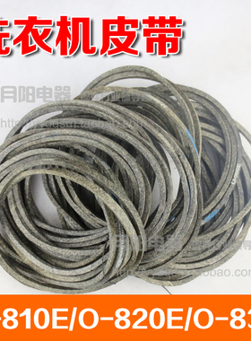 洗衣机配件 O型皮带传动带三角带传动带 O-810E/O-820E/O-838