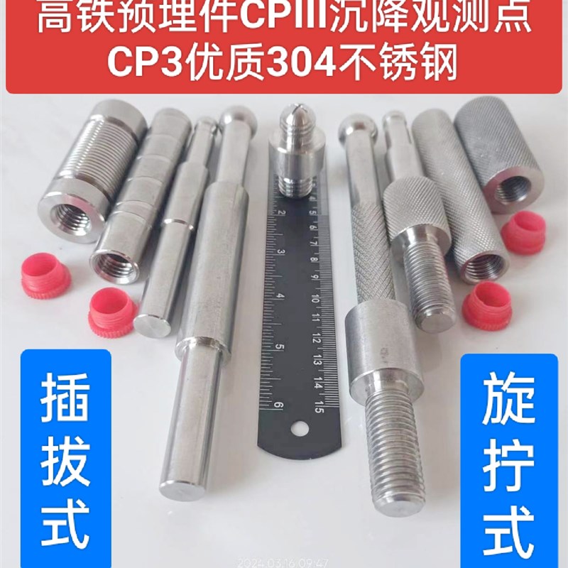 高铁cp3预埋件铁路CPIII预埋件套筒高程杆棱镜杆沉降观测点连接杆