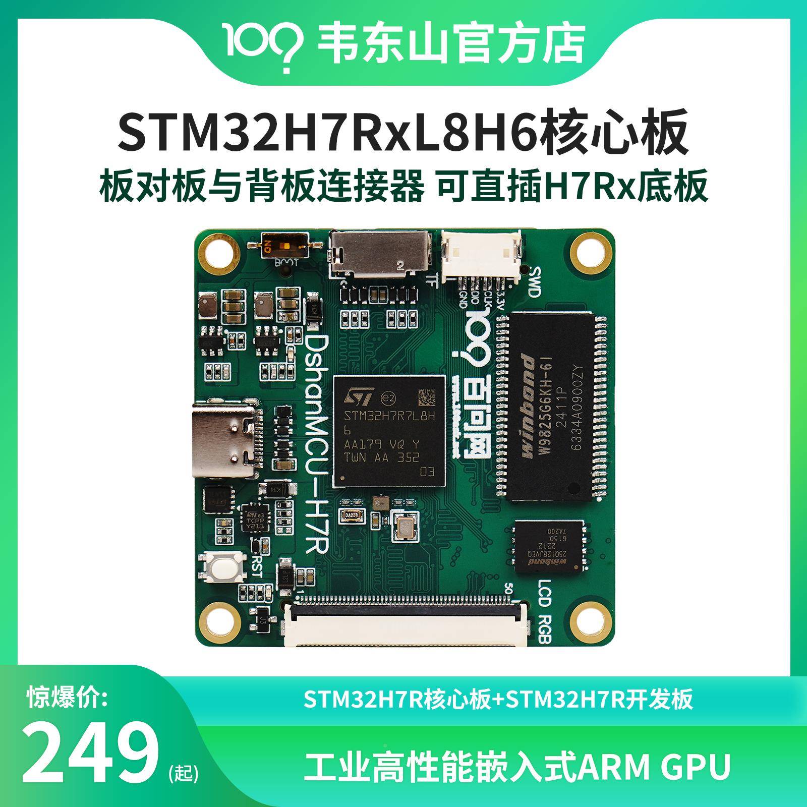 韦山stm32h7r东开发板级 单片机开XEN工发业板