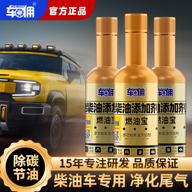 车佣柴油燃油宝除积碳货车用添加剂三元催化喷油嘴清洗官方旗舰店
