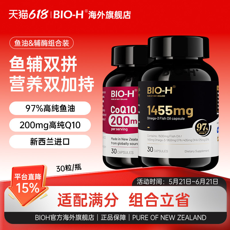 Bio-H佰澳和鱼油omega3高浓度+辅酶q10官方旗舰店正品进口成人