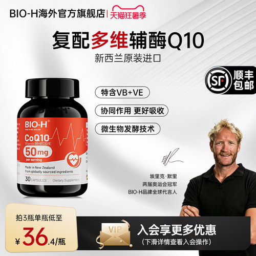 Bio-H进口复合配方辅酶Q10