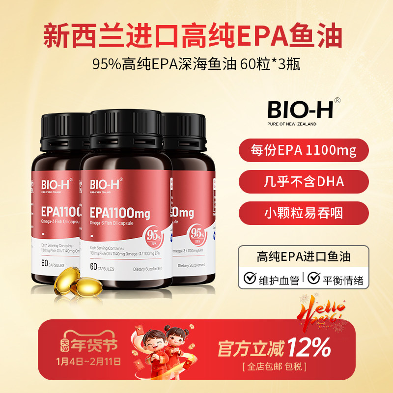 Bio-H佰澳和实测99%纯度EPA成人中老年情绪进口鱼油Omega3小颗粒