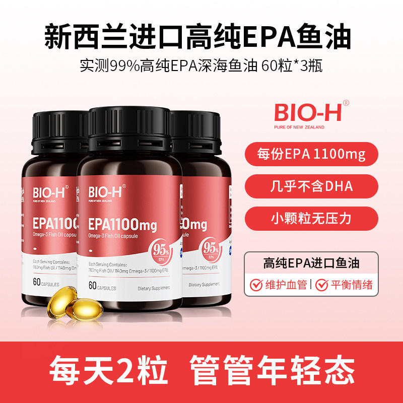 Bio-H佰澳和实测99%纯度EPA成人中老年情绪进口鱼油Omega3小颗粒