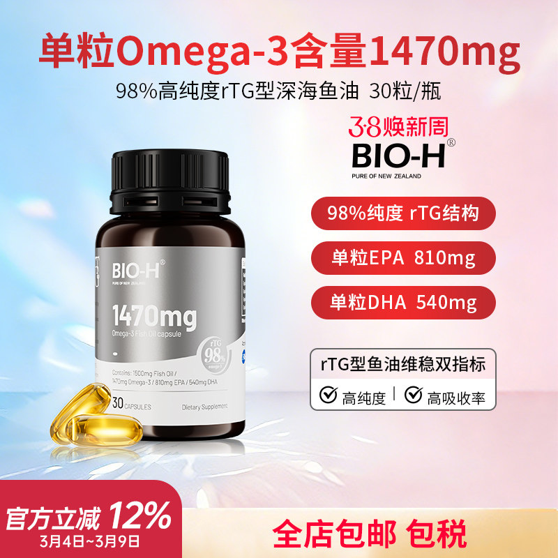 Bio-H佰澳和98%高纯度omega-3进口深海成人rTG结构高吸收鱼油DHA
