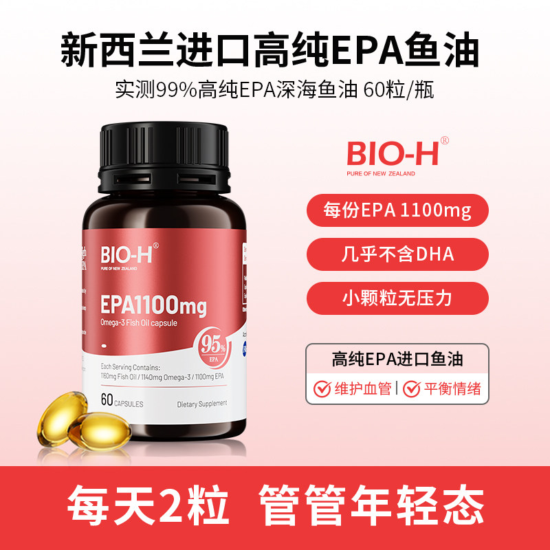 Bio-H佰澳和实测99%纯度EPA成人中老年情绪进口鱼油Omega3小颗粒