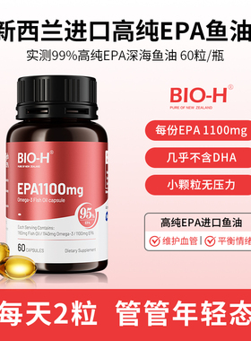 Bio-H佰澳和实测99%纯度EPA成人中老年情绪进口鱼油Omega3小颗粒
