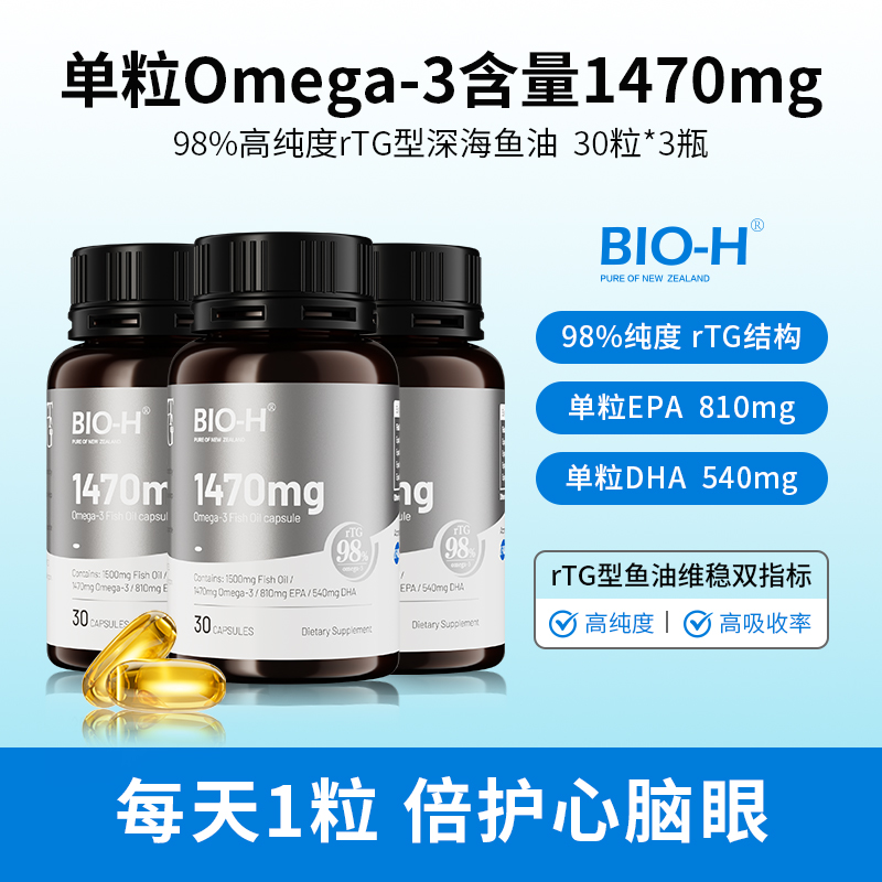Bio-H佰澳和rTG结构鱼油98%纯度3月装