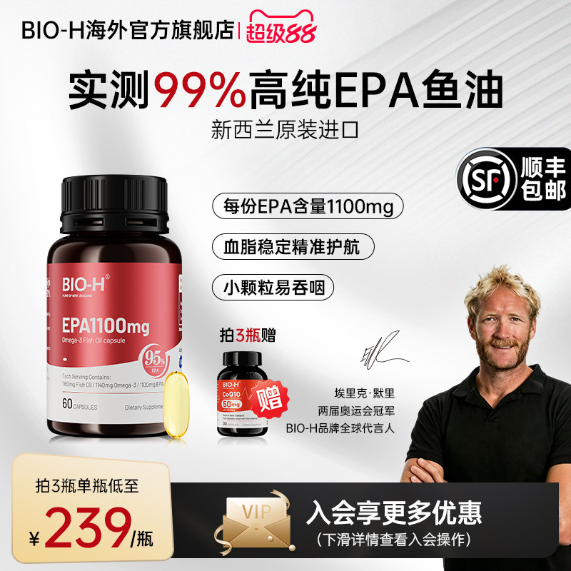 Bio-H佰澳和实测99%纯度EPA成人中老年情绪进口鱼油Omega3小颗粒